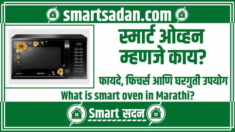 What is smart oven in Marathi