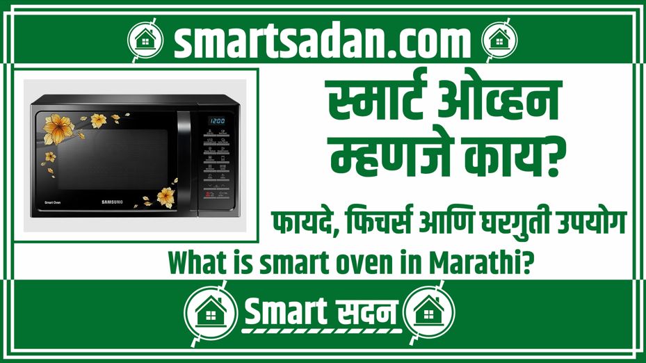What is smart oven in Marathi