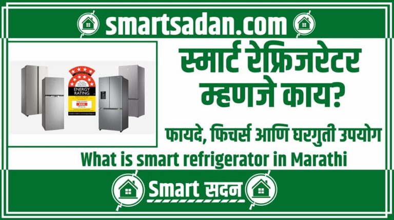 What is smart refrigerator in Marathi
