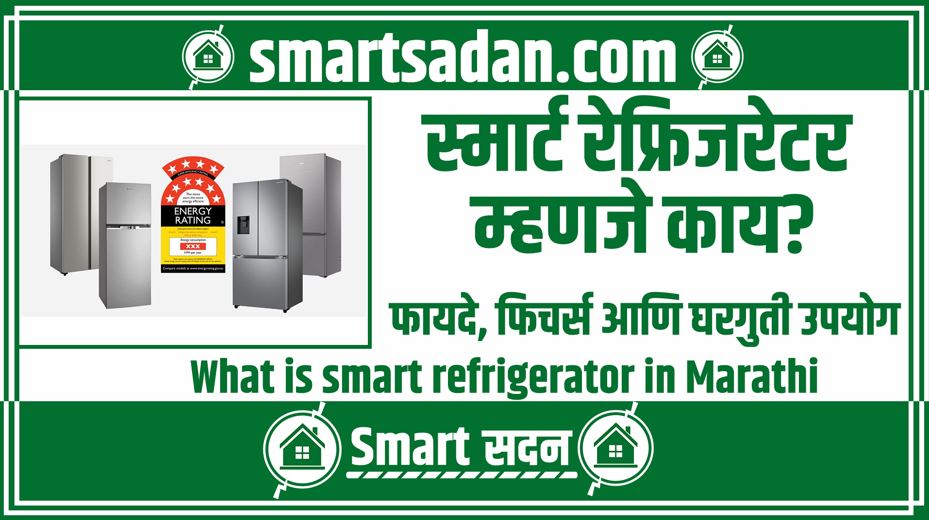 What is smart refrigerator in Marathi