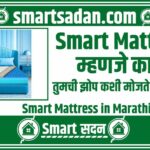 Smart Mattress in Marathi