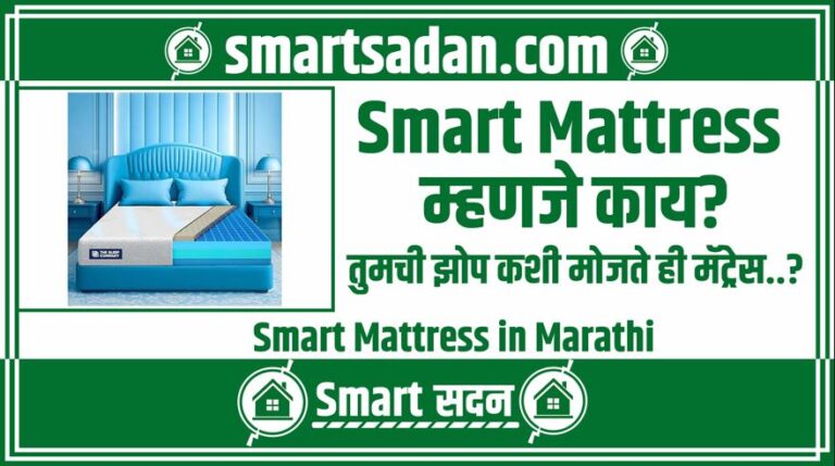 Smart Mattress in Marathi