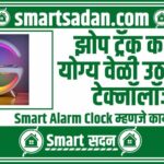 what is Smart Alarm Clock in marathi