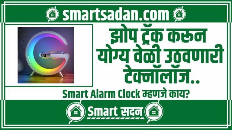 what is Smart Alarm Clock in marathi