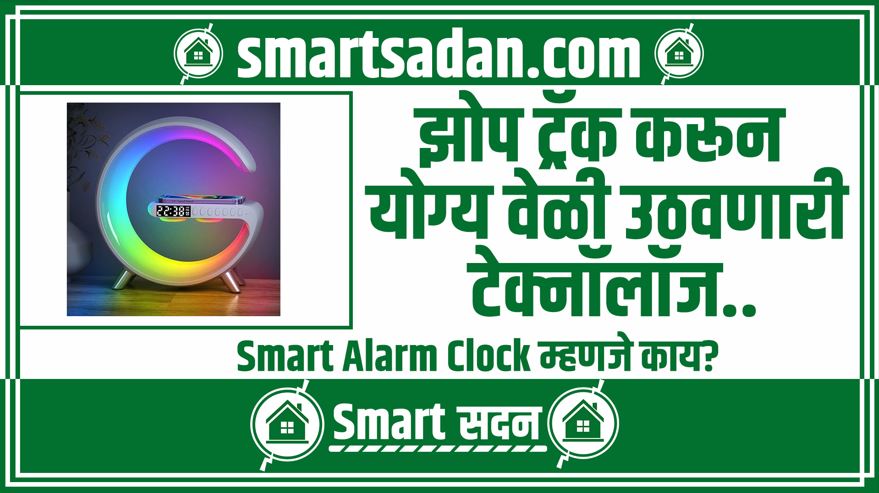 what is Smart Alarm Clock in marathi