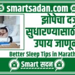 Better Sleep Tips in Marathi
