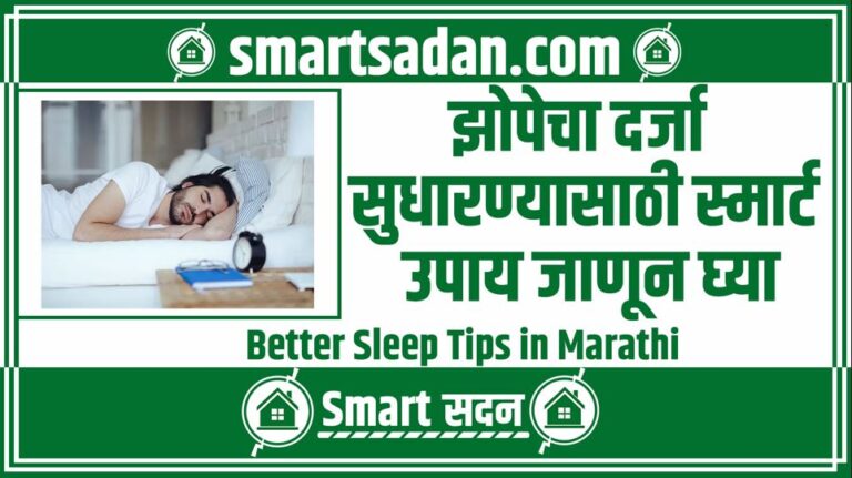 Better Sleep Tips in Marathi