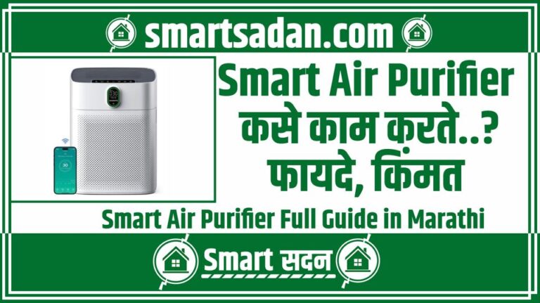 Smart Air Purifier Full Guide in Marathi