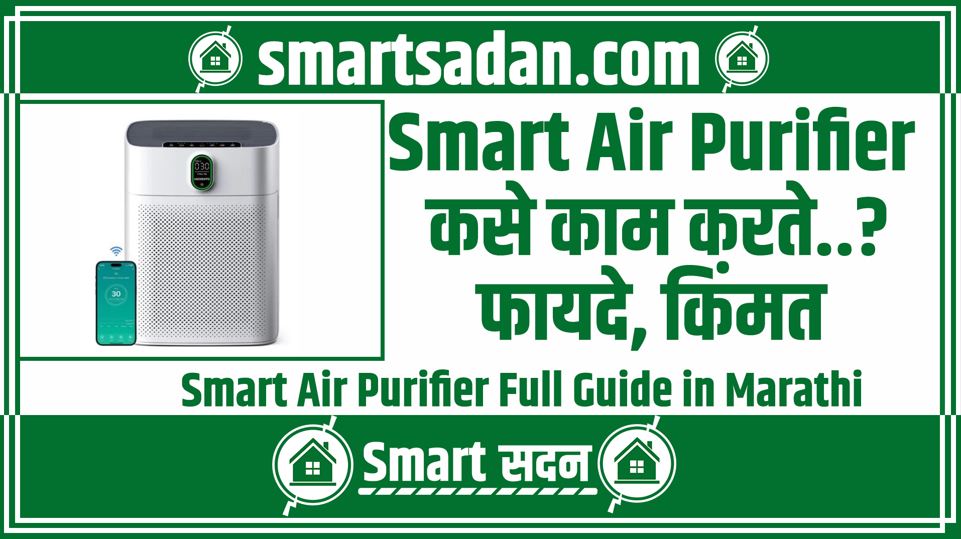 Smart Air Purifier Full Guide in Marathi