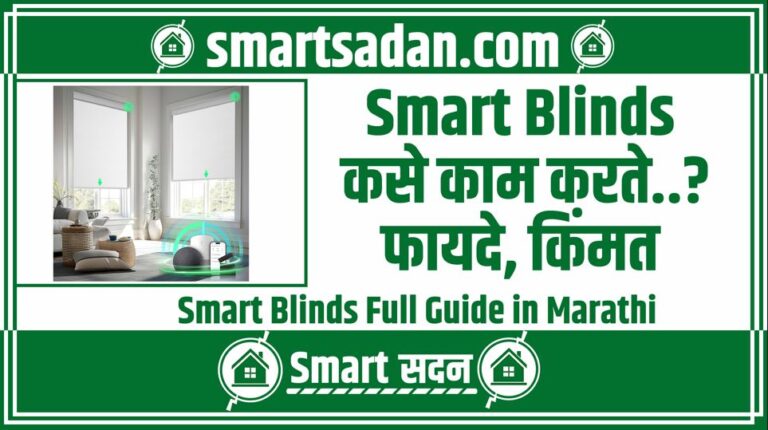 Smart Blinds Full Guide in Marathi