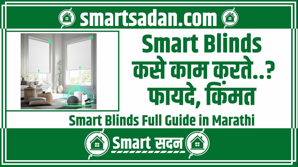 Smart Blinds Full Guide in Marathi